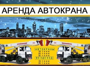 Аренда Автокранов от 16 до 50 тонн г. Балашиха
